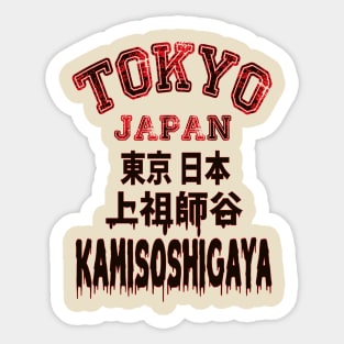 Kamisoshigaya Murder Sticker